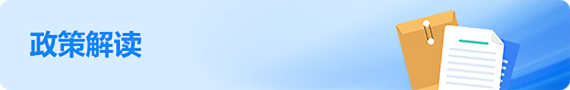 政策解讀