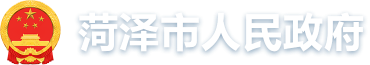 菏澤市人民政府